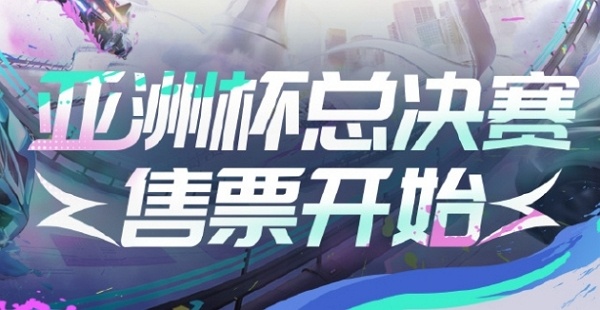 qq飞车手游2024亚洲杯总决赛门票多少钱 qq飞车手游2024亚洲杯总决赛门票价格