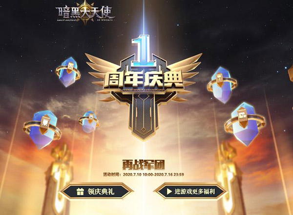 暗黑大天使周年庆活动简介
