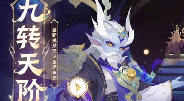 梦幻西游九转天阶怎么玩 最新玩法攻略