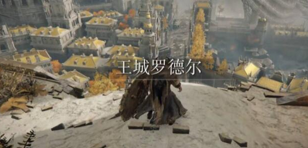 艾尔登法环王城怎么进 王城罗德尔进入方法