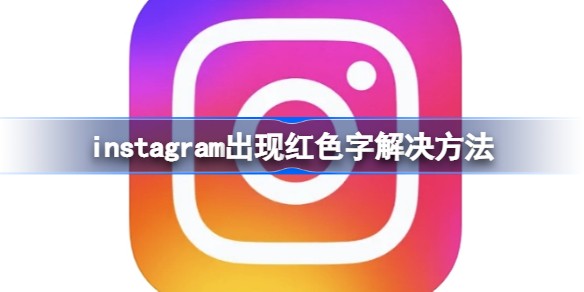 ins注册出现红字怎么回事