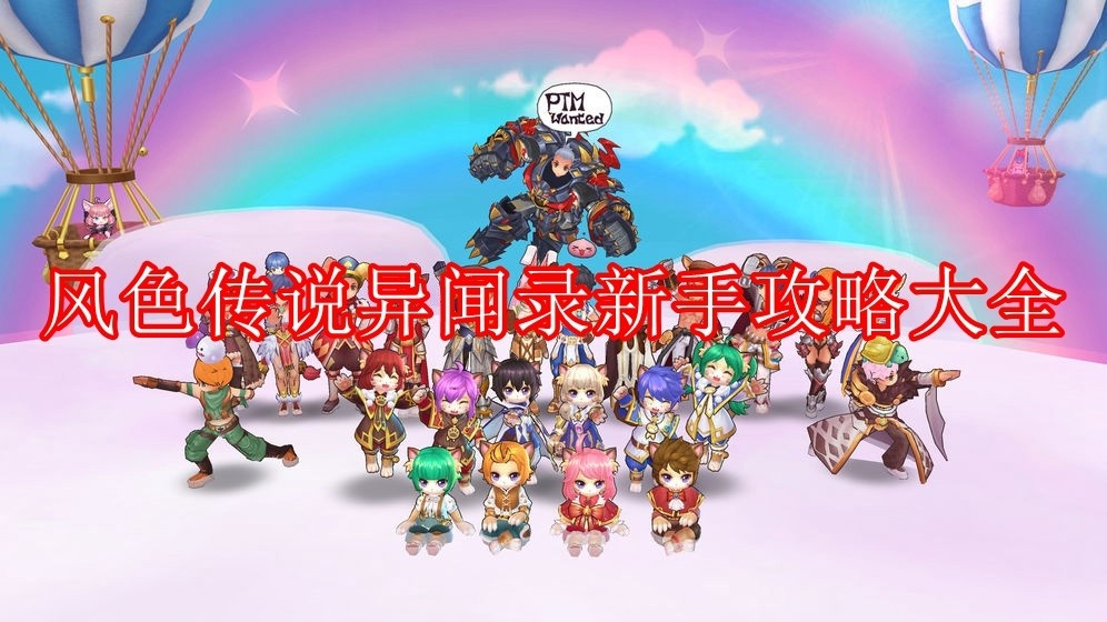 风色传说异闻录攻略大全一览_风色传说异闻录怎么玩