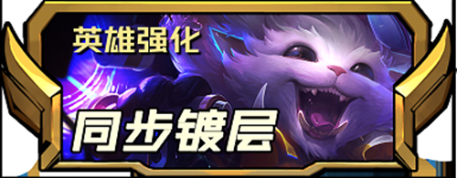 云顶之弈s8.5新增三费英雄强化厉害吗-云顶之弈s8.5新增三费英雄强化效果详解