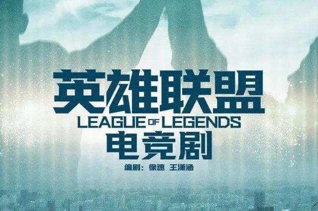 英雄联盟的网剧叫什么_英雄联盟的网剧主演是易烊千玺吗