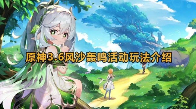 《原神》3.6风沙轰鸣活动玩法介绍-原神3.6风沙轰鸣活动怎么玩