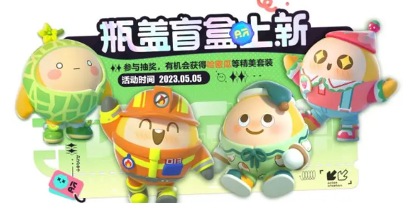 蛋仔派对瓶盖盲盒怎么获取,五月瓶盖盲盒皮肤一览