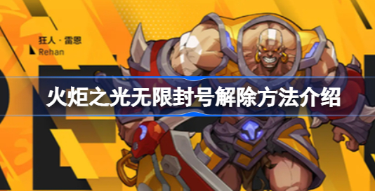 火炬之光无限封号怎么解除 火炬之光无限封号客服解封方法分享