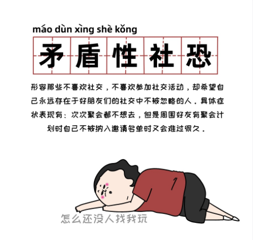 矛盾性社恐是啥意思-出处含义介绍