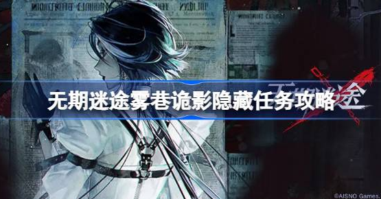 无期迷途雾巷诡影隐藏任务怎么做-雾巷诡影隐藏任务第一二三夜打法一览