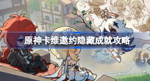 原神卡维邀约隐藏成就怎么做-原神卡维邀约隐藏成就完成方法详解