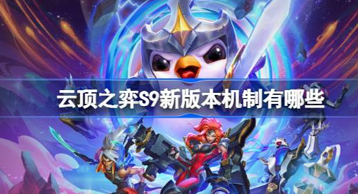 云顶之弈S9新版本机制是什么-云顶之弈S9新版本机制分享