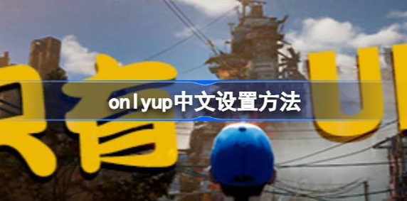 只有向上怎么设置中文-onlyup中文设置方法介绍