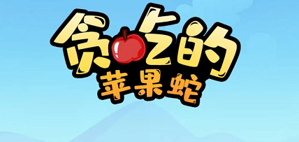 贪吃的苹果蛇第29关怎么过-贪吃的苹果蛇第29关通关方法一览