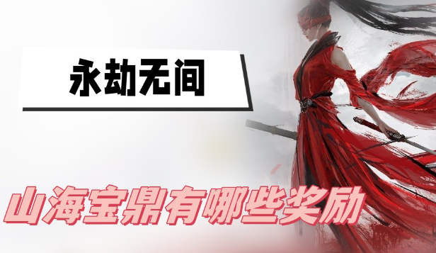永劫无间山海宝鼎里面有什么-永劫无间山海宝鼎奖励攻略