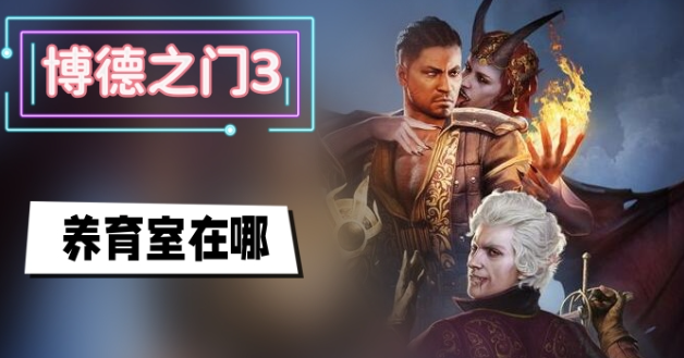 博德之门3养育间在哪-博德之门3养育间入口位置攻略