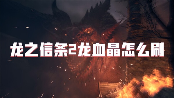 龙之信条2龙血晶怎么刷