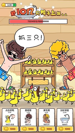抓鸭子3