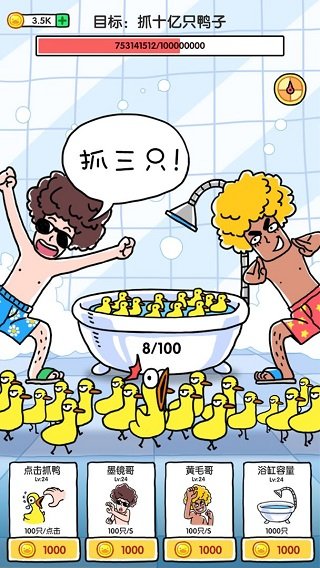 抓鸭子4