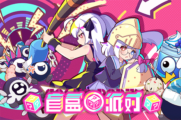 盲盒派对2