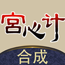合成宫心计_logo
