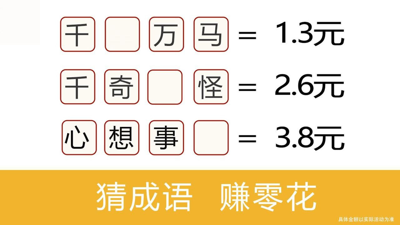 成语赚元宝1