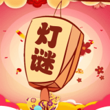 开心君猜灯谜手机下载