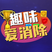 趣味爱消除手机版下载