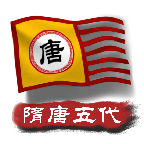 中华上下五千年2隋唐五代_logo