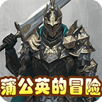 蒲公英的冒险安卓免费游戏app