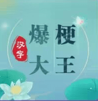 汉字爆梗大王游戏安卓下载免费