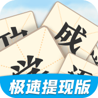 开心学成语完整版下载