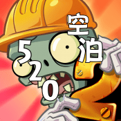 植2空泊的520版本最新下载