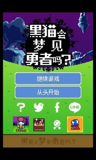 黑猫会梦到勇者吗0