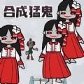 一起来合成吧游戏安卓版下载