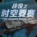 时空要塞之战役_logo