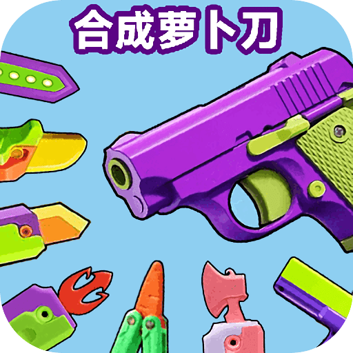 合成萝卜刀免费下载手机版