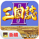 三国志2单机版下载-三国志2手机版官方正版v2020.11.02.16