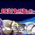 千寻mugen奥特曼最新版下载-千寻mugen奥特曼最新版安卓版下载v1.19