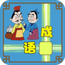 成语接龙大闯关_logo