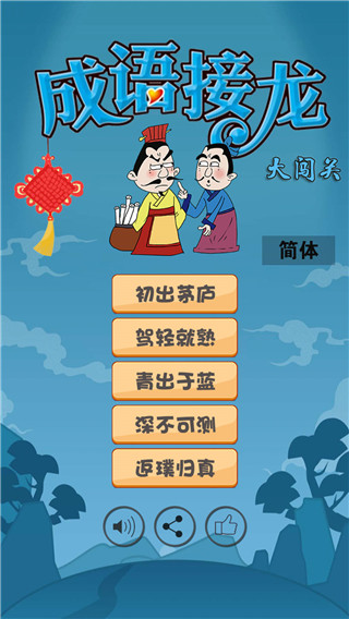 成语接龙大闯关0