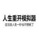 人生重开模拟器内置MOD菜单版无广告下载-人生重开模拟器内置MOD菜单版中文版v3.8