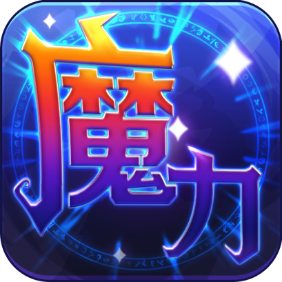 魔力世纪ol冒泡版手游下载