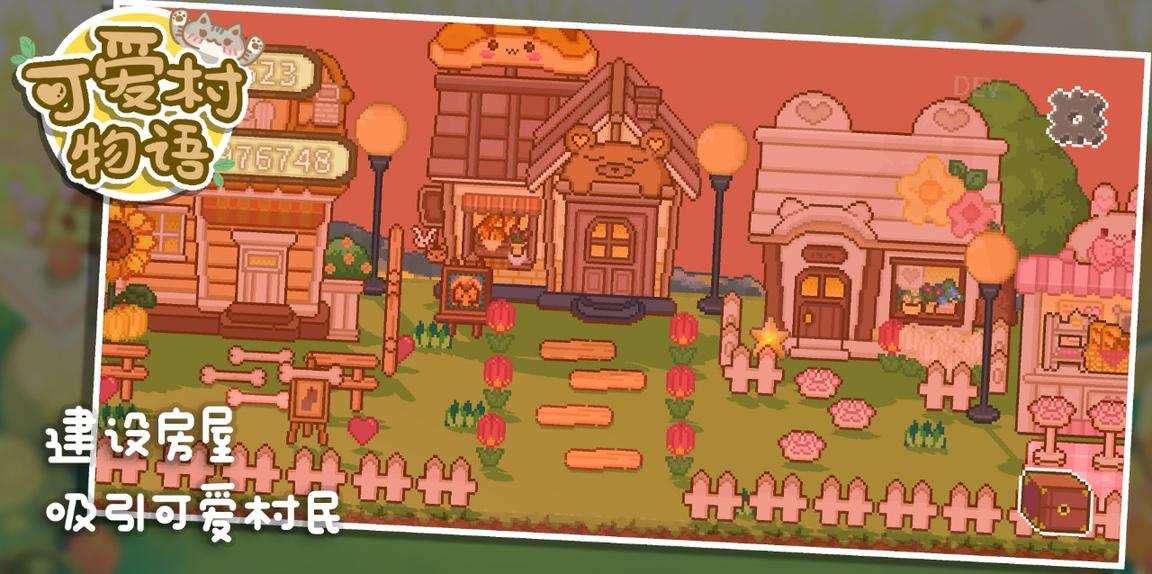 可爱村物语测试版3
